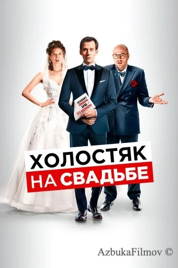Фильм Холостяк на свадьбе (2020)