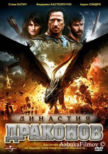 Фильм Династия драконов (2006)