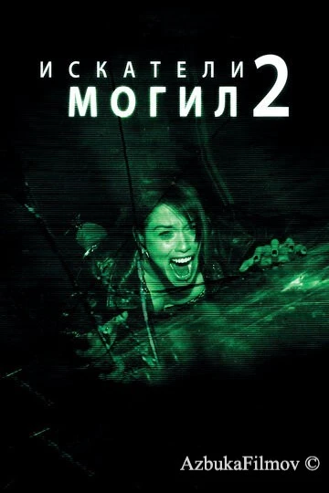 Фильм Искатели могил 2 (2012)