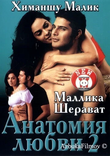 Фильм Анатомия любви 2 (2003)
