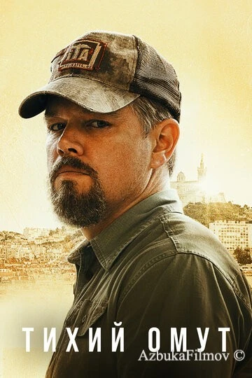 Фильм Тихий омут (2021)