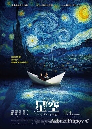 Фильм Звездная, звездная ночь (2011)