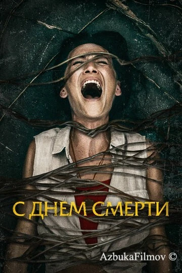 Фильм С днем смерти (2020)