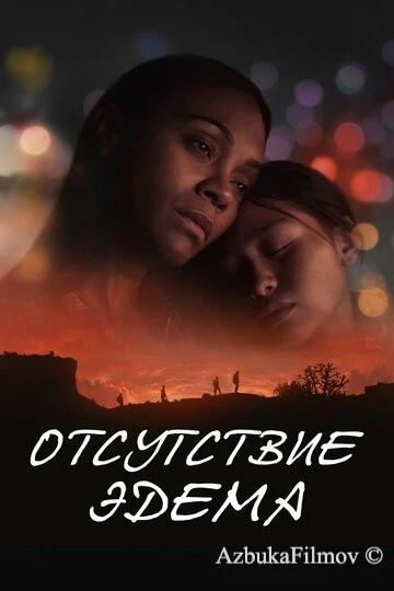 Фильм Отсутствие Эдема (2023)