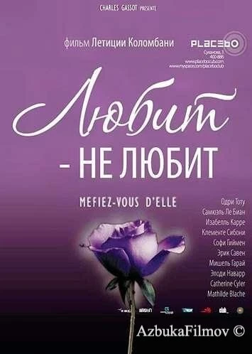 Фильм Любит – не любит (2002)