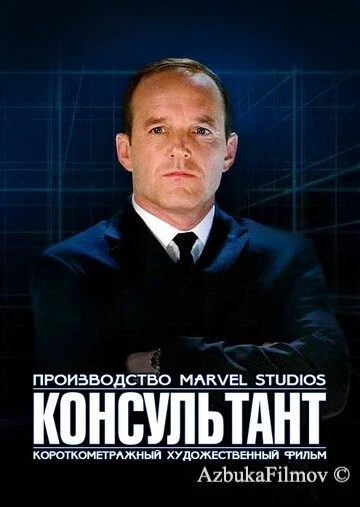 Фильм Короткометражка Marvel: Консультант (2011)