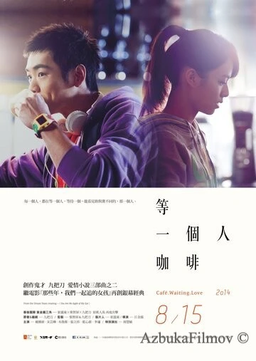 Фильм Кафе. В ожидании любви (2014)