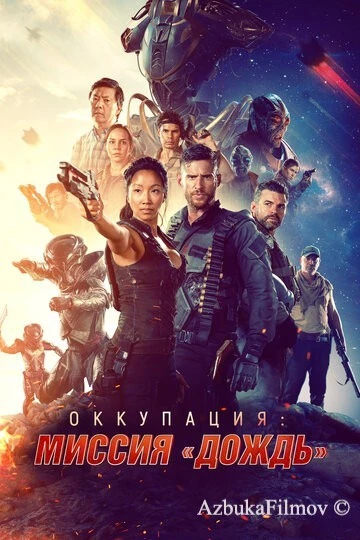 Фильм Оккупация: Миссия «Дождь» (2020)