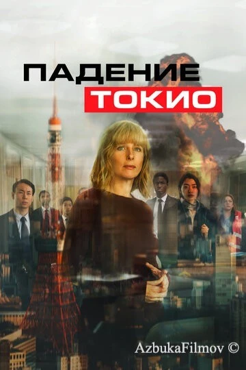 Фильм Падение Токио (2021)
