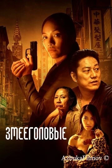 Фильм Змееголовые (2021)