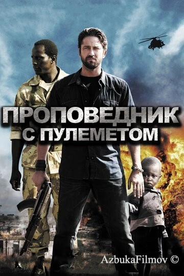Фильм Проповедник с пулеметом (2011)