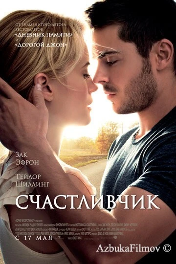 Фильм Счастливчик (2011)