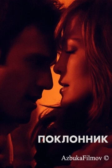 Фильм Поклонник (2014)