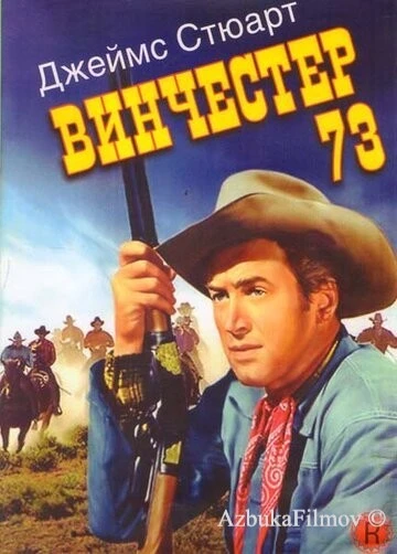 Фильм Винчестер 73 (1950)