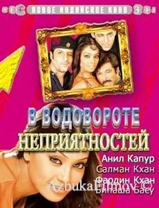 Фильм В водовороте неприятностей (2005)