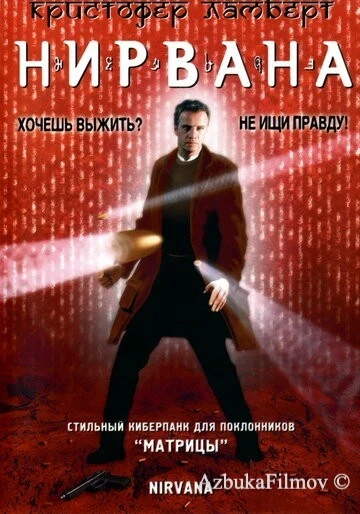 Фильм Нирвана (1997)