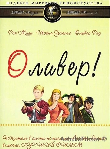 Фильм Оливер! (1968)