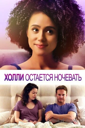 Фильм Холли остается ночевать (2020)