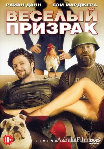 Фильм Веселый призрак (2010)