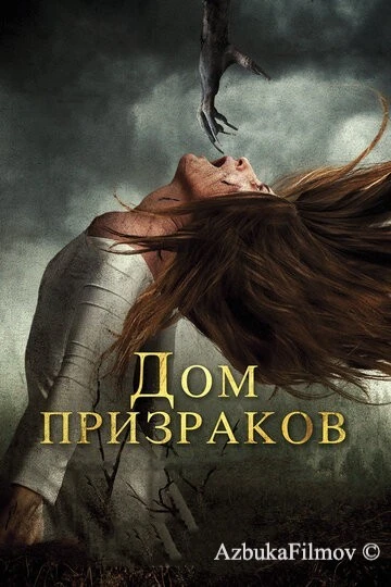 Фильм Дом призраков (2017)