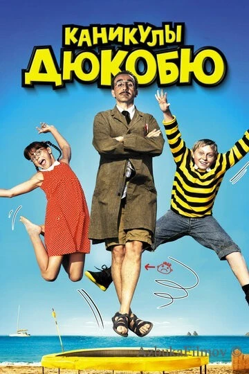 Фильм Каникулы Дюкобю (2012)