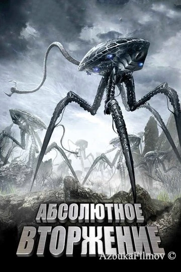 Фильм Абсолютное вторжение (2009)