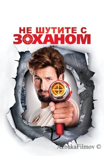 Фильм Не шутите с Zоханом! (2008)