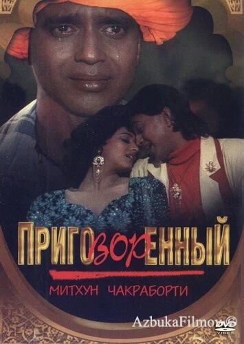 Фильм Приговорённый (1989)