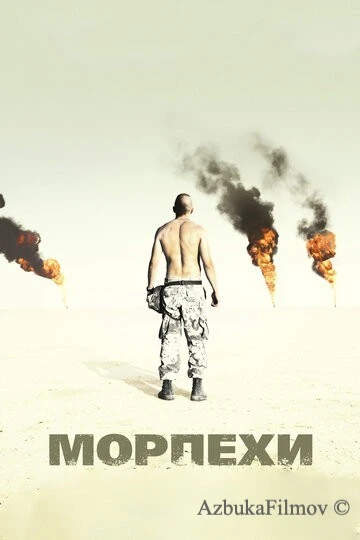 Фильм Морпехи (2005)