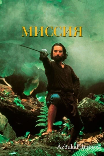 Фильм Миссия (1986)