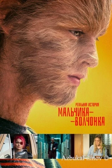 Фильм Реальная история мальчика-волчонка (2019)