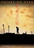 Фильм Могила светлячков (2005)