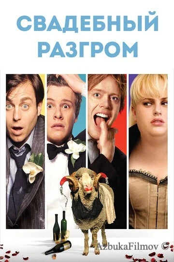 Фильм Свадебный разгром (2011)