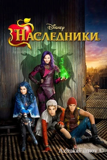 Фильм Наследники (2015)