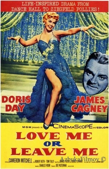 Фильм Люби меня или покинь меня (1955)