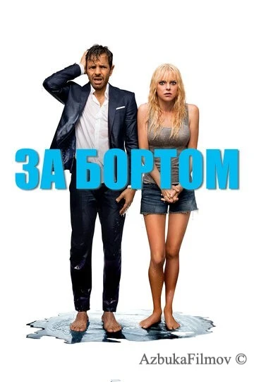 Фильм За бортом (2018)