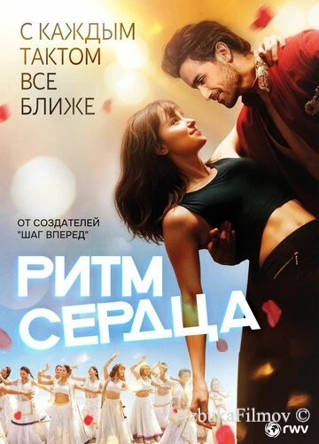 Фильм Ритм сердца (2017)