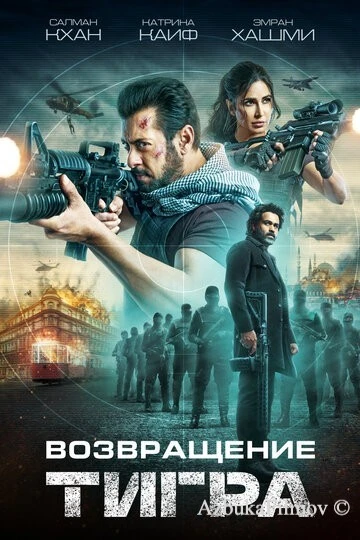 Фильм Возвращение Тигра (2023)
