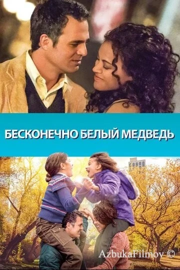 Фильм Бесконечно белый медведь (2014)