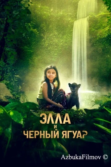 Фильм Элла и чёрный ягуар (2024)