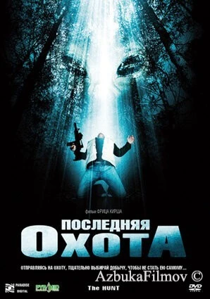 Фильм Последняя охота (2006)