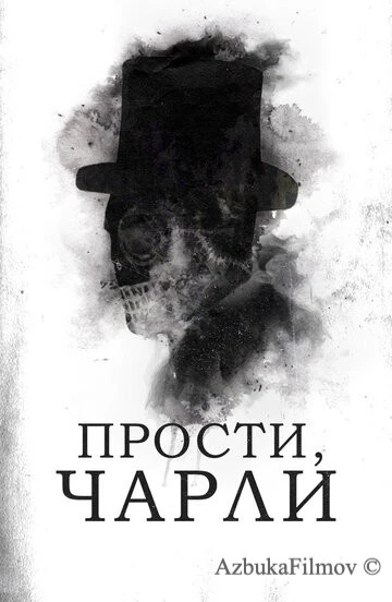 Фильм Прости, Чарли (2023)