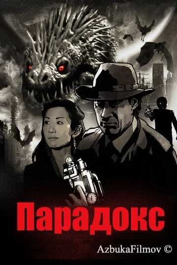 Фильм Парадокс (2010)