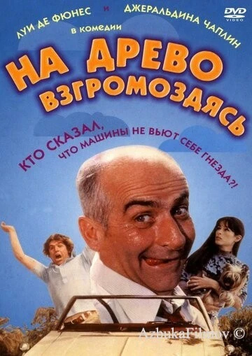 Фильм На древо взгромоздясь (1971)