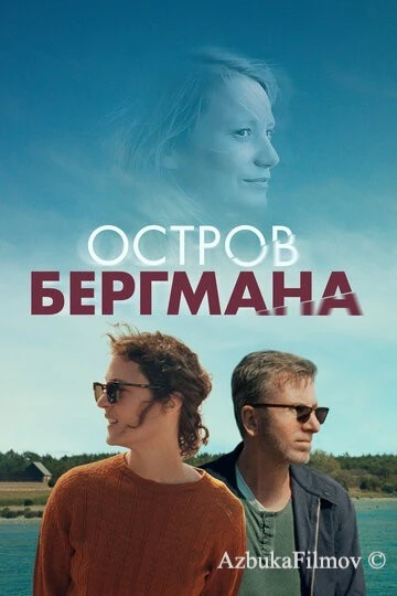 Фильм Остров Бергмана (2020)