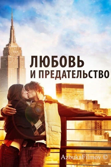 Фильм Любовь и предательство (2010)