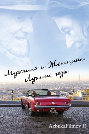 Фильм Мужчина и женщина: Лучшие годы (2019)
