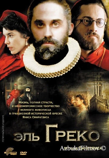 Фильм Эль Греко (2007)