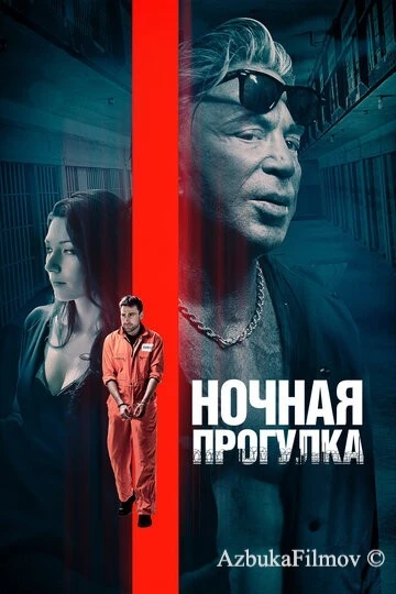 Фильм Ночная прогулка (2019)