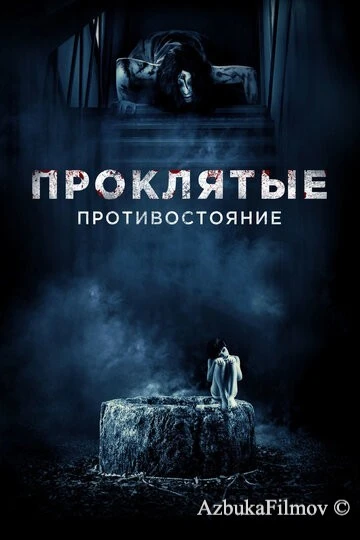 Фильм Проклятые. Противостояние (2016)